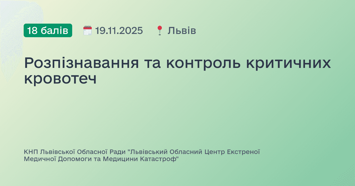 Розпізнавання та контроль критичних кровотеч