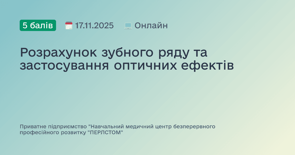 Розрахунок зубного ряду та застосування оптичних ефектів