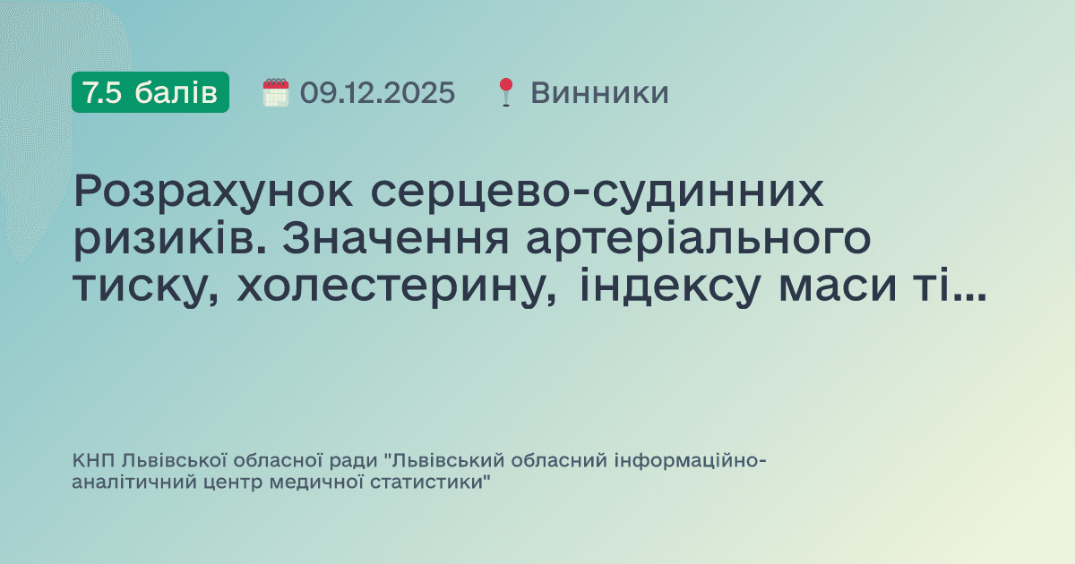 Розрахунок серцево-судинних ризиків. Значення артеріального тиску, холестерину, індексу маси тіла при ризику виникнення серцево-судинних захворювань. Профілактика неінфекційних захворювань.