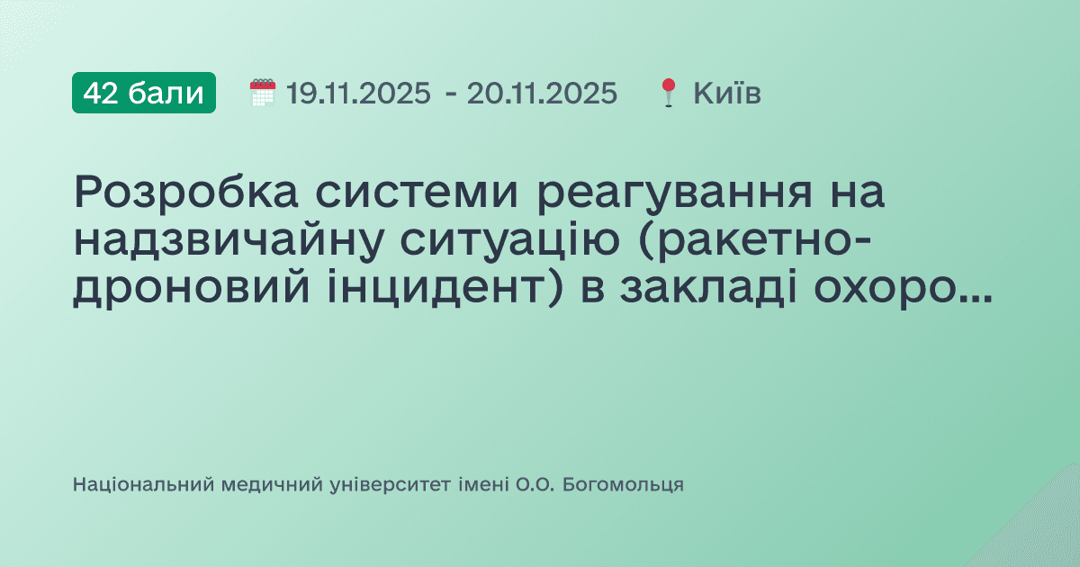 Розробка системи реагування на надзвичайну ситуацію (ракетно-дроновий інцидент) в закладі охорони здоров`я