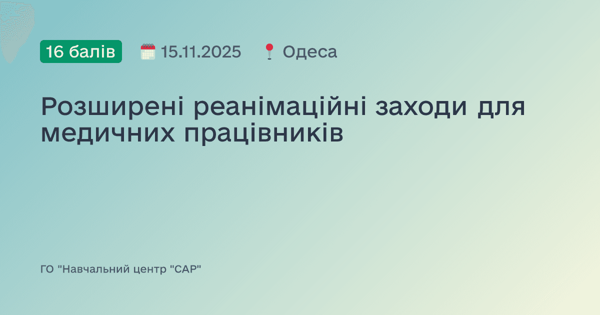 Розширені реанімаційні заходи для медичних працівників