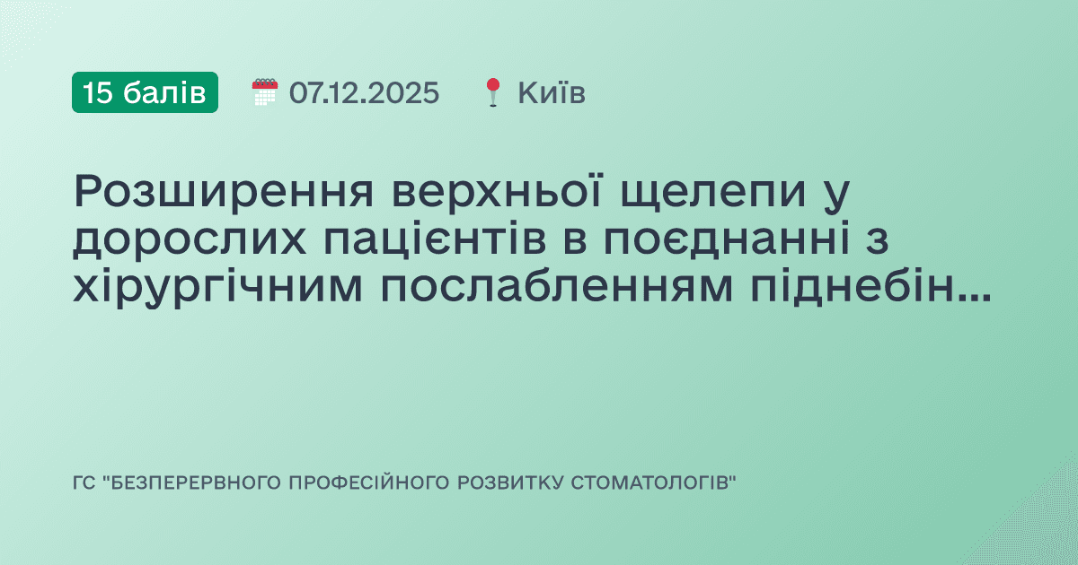 Розширення верхньої щелепи у дорослих пацієнтів в поєднанні з хірургічним послабленням піднебінного шва
