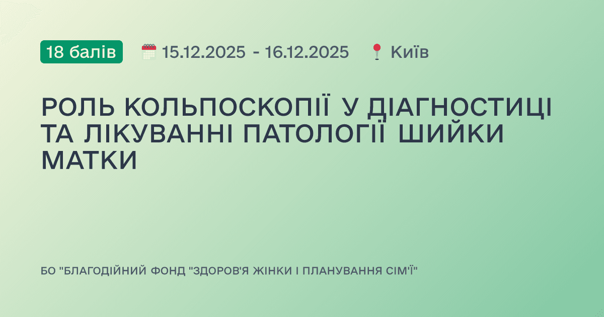 РОЛЬ КОЛЬПОСКОПІЇ У ДІАГНОСТИЦІ ТА ЛІКУВАННІ ПАТОЛОГІЇ ШИЙКИ МАТКИ