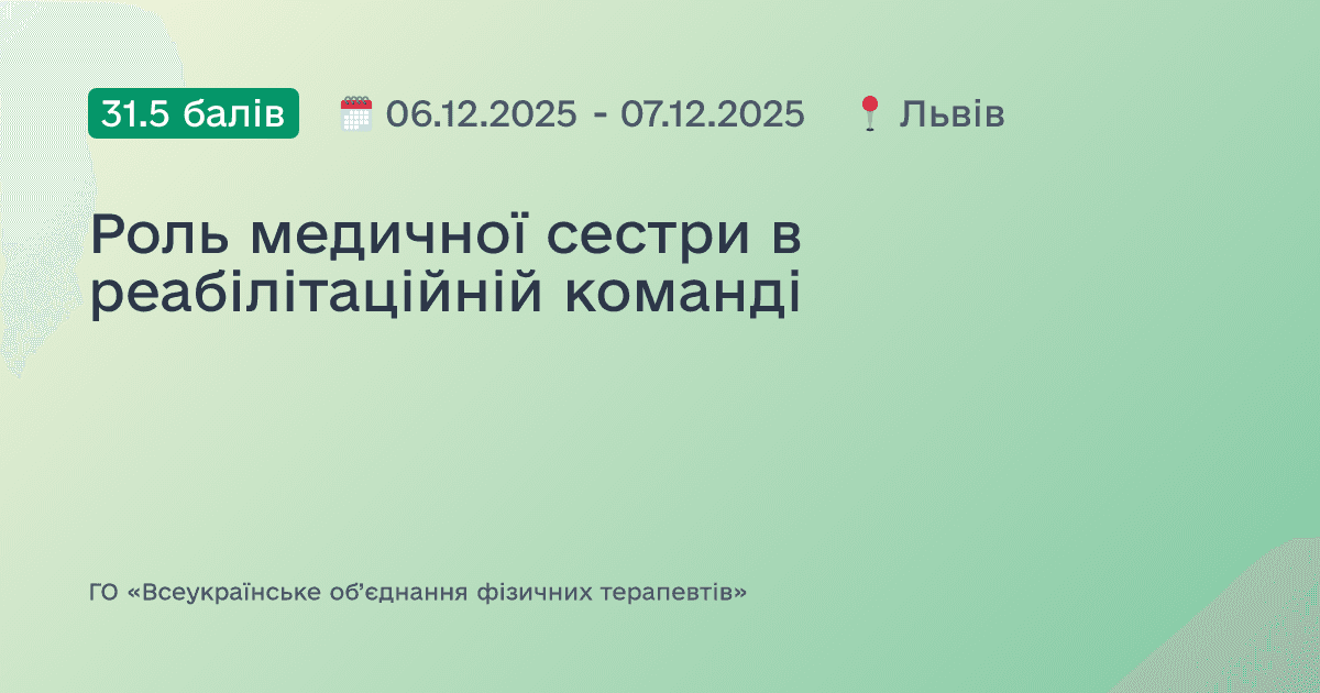 Роль медичної сестри в реабілітаційній команді