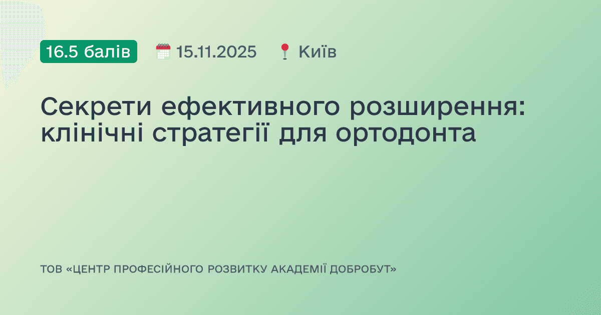 Секрети ефективного розширення: клінічні стратегії для ортодонта