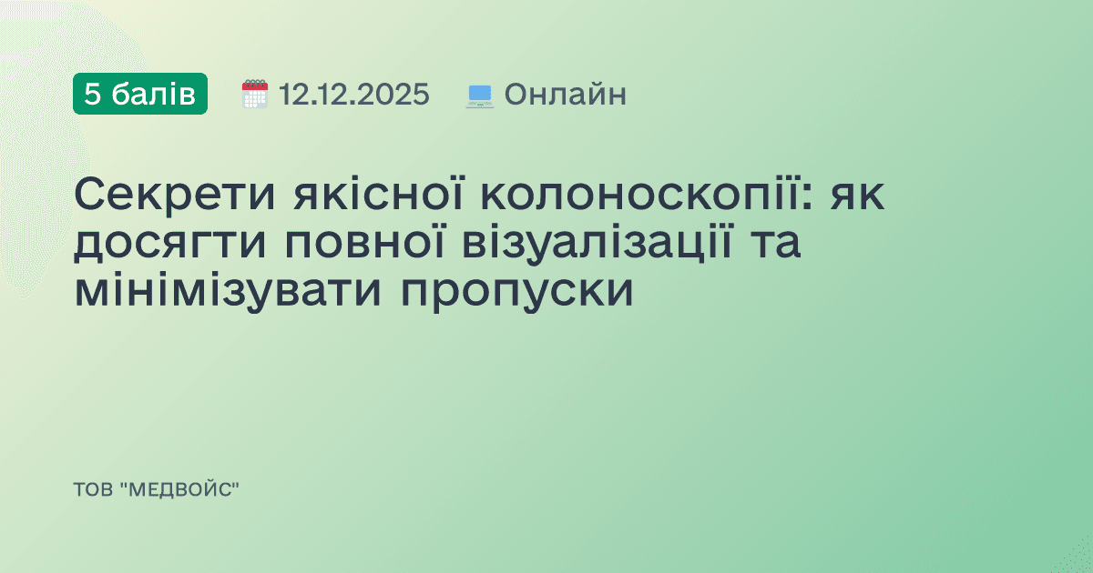 Секрети якісної колоноскопії: як досягти повної візуалізації та мінімізувати пропуски