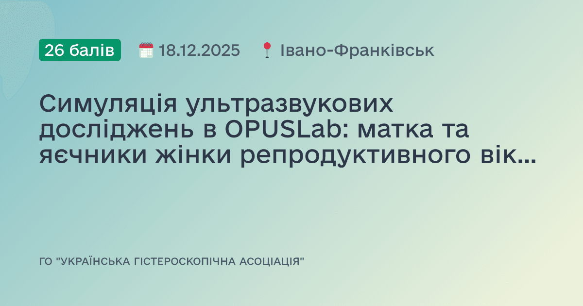Симуляція ультразвукових досліджень в OPUSLab: матка та яєчники жінки репродуктивного віку, від норми до патології. Аденоміоз.
