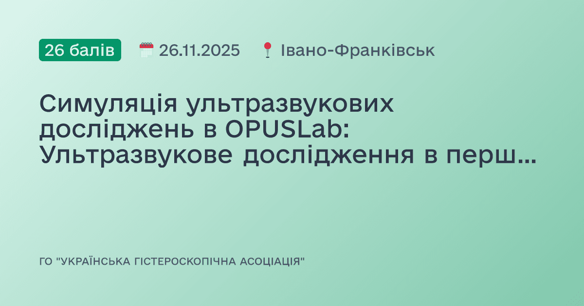 Симуляція ультразвукових досліджень в OPUSLab: Ультразвукове дослідження в першому триместрі вагітності.