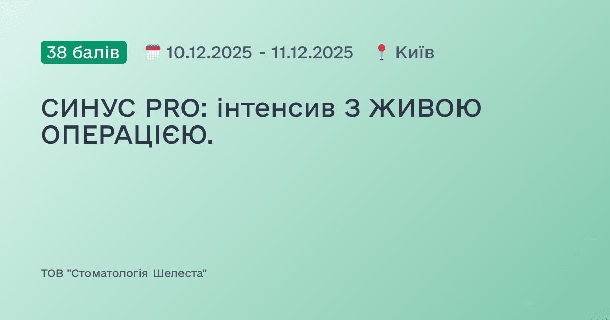 СИНУС PRO: інтенсив З ЖИВОЮ ОПЕРАЦІЄЮ.