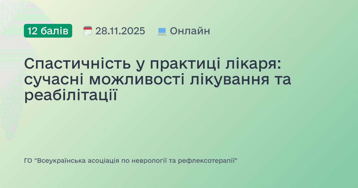 Спастичність у практиці лікаря: сучасні можливості лікування та реабілітації