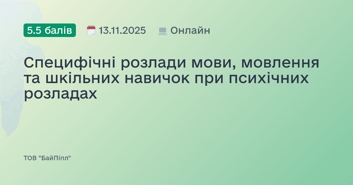 Специфічні розлади мови, мовлення та шкільних навичок при психічних розладах