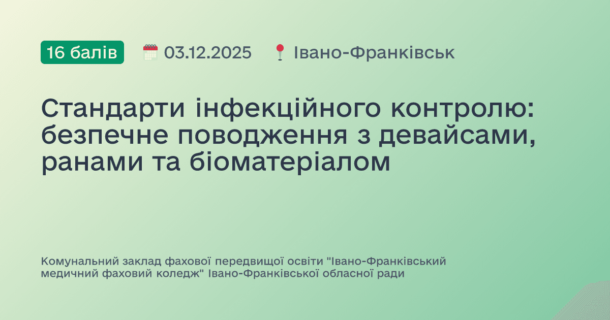 Стандарти інфекційного контролю: безпечне поводження з девайсами, ранами та біоматеріалом