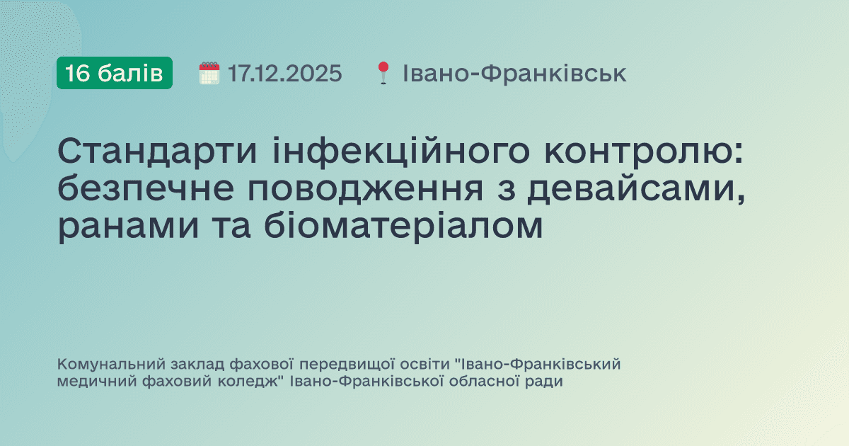 Стандарти інфекційного контролю: безпечне поводження з девайсами, ранами та біоматеріалом