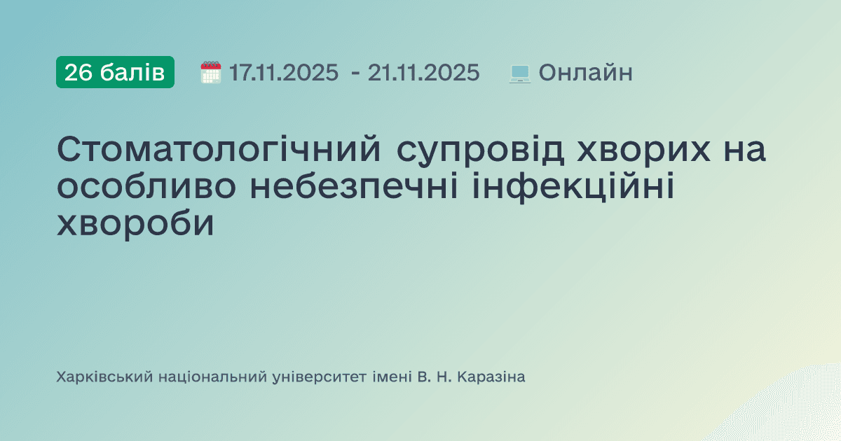 Стоматологічний супровід хворих на особливо небезпечні інфекційні хвороби