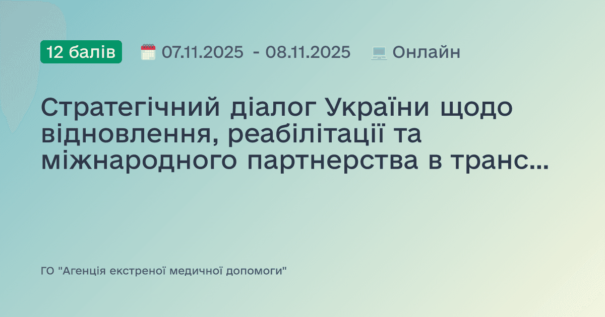 Стратегічний діалог України щодо відновлення, реабілітації та міжнародного партнерства в трансформації системи охорони здоровʼя