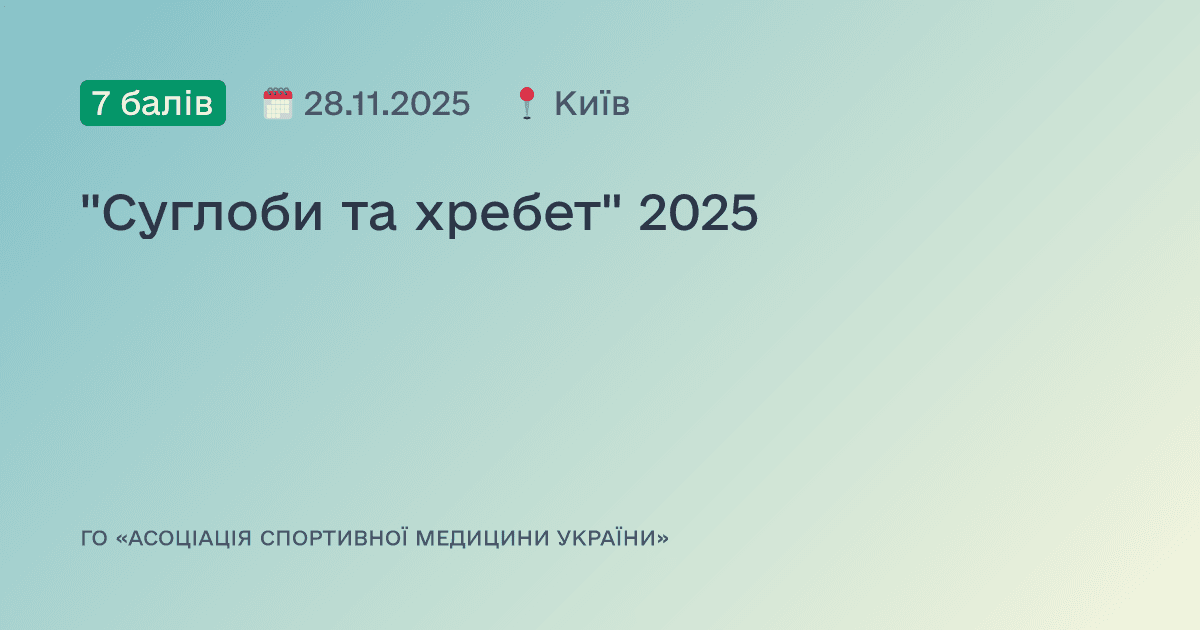 "Суглоби та хребет" 2025