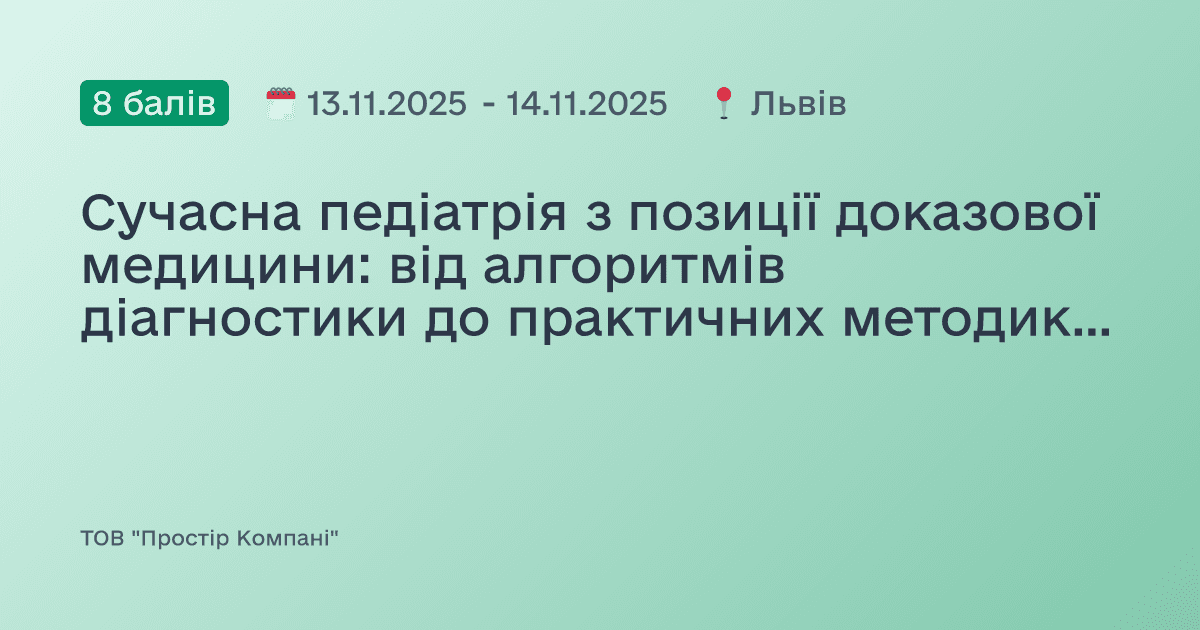 Сучасна педіатрія з позиції доказової медицини: від алгоритмів діагностики до практичних методик лікування