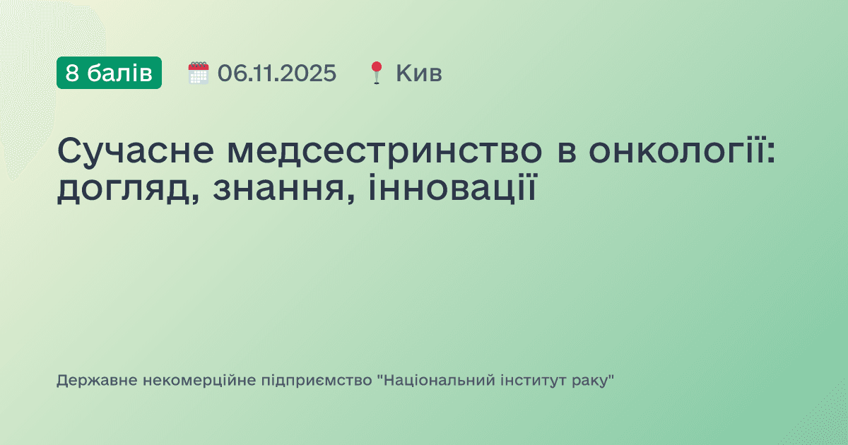 Сучасне медсестринство в онкології: догляд, знання, інновації