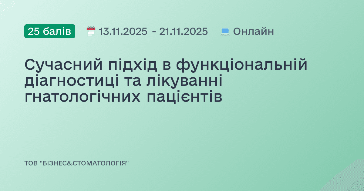 Сучасний підхід в функціональній діагностиці та лікуванні гнатологічних пацієнтів
