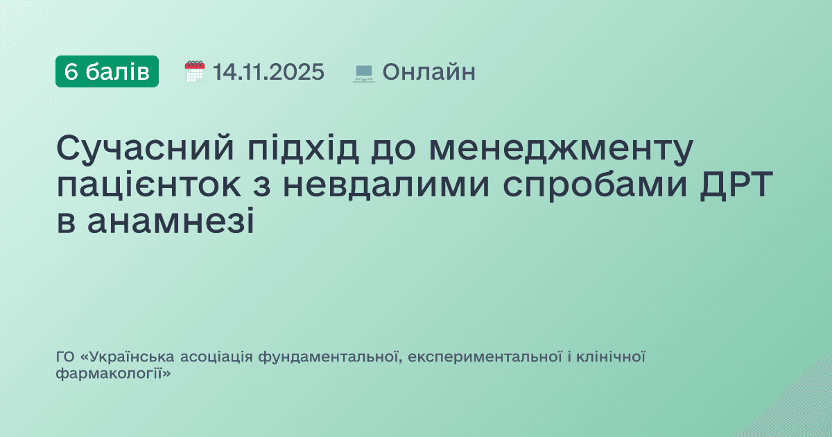 Сучасний підхід до менеджменту пацієнток з невдалими спробами ДРТ в анамнезі