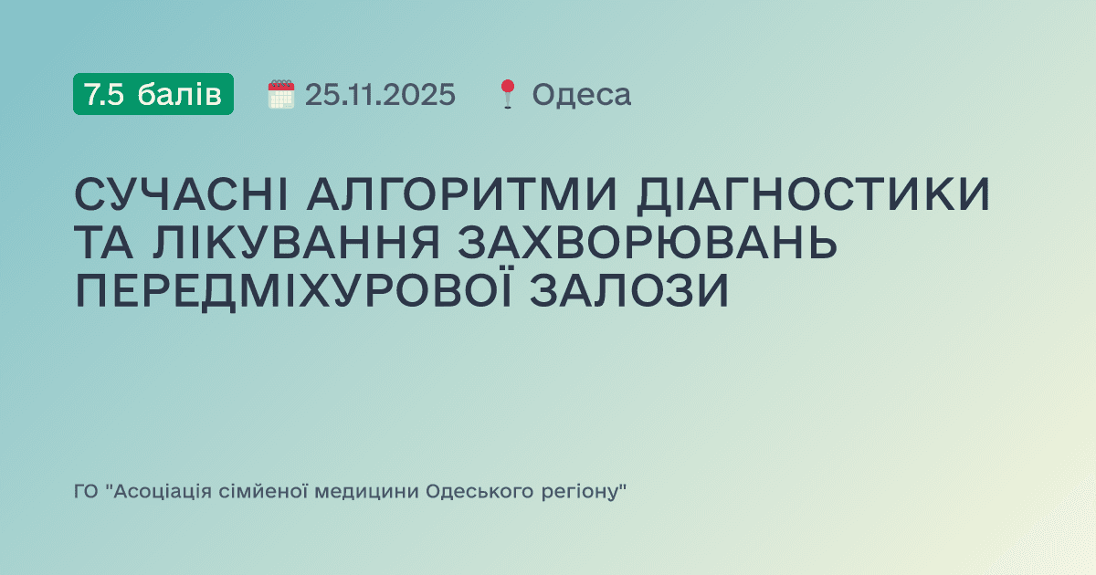 СУЧАСНІ АЛГОРИТМИ ДІАГНОСТИКИ ТА ЛІКУВАННЯ ЗАХВОРЮВАНЬ ПЕРЕДМІХУРОВОЇ ЗАЛОЗИ