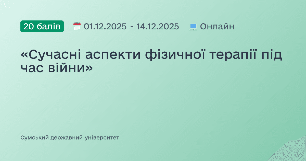 «Сучасні аспекти фізичної терапії під час війни»
