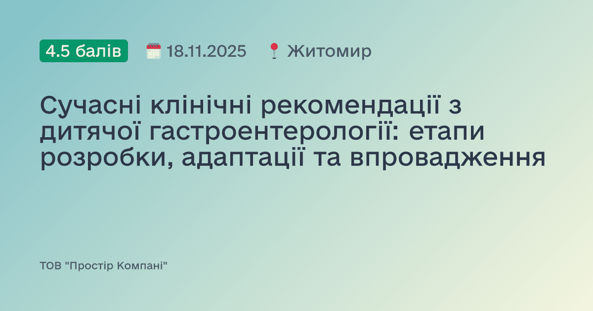 Сучасні клінічні рекомендації з дитячої гастроентерології: етапи розробки, адаптації та впровадження
