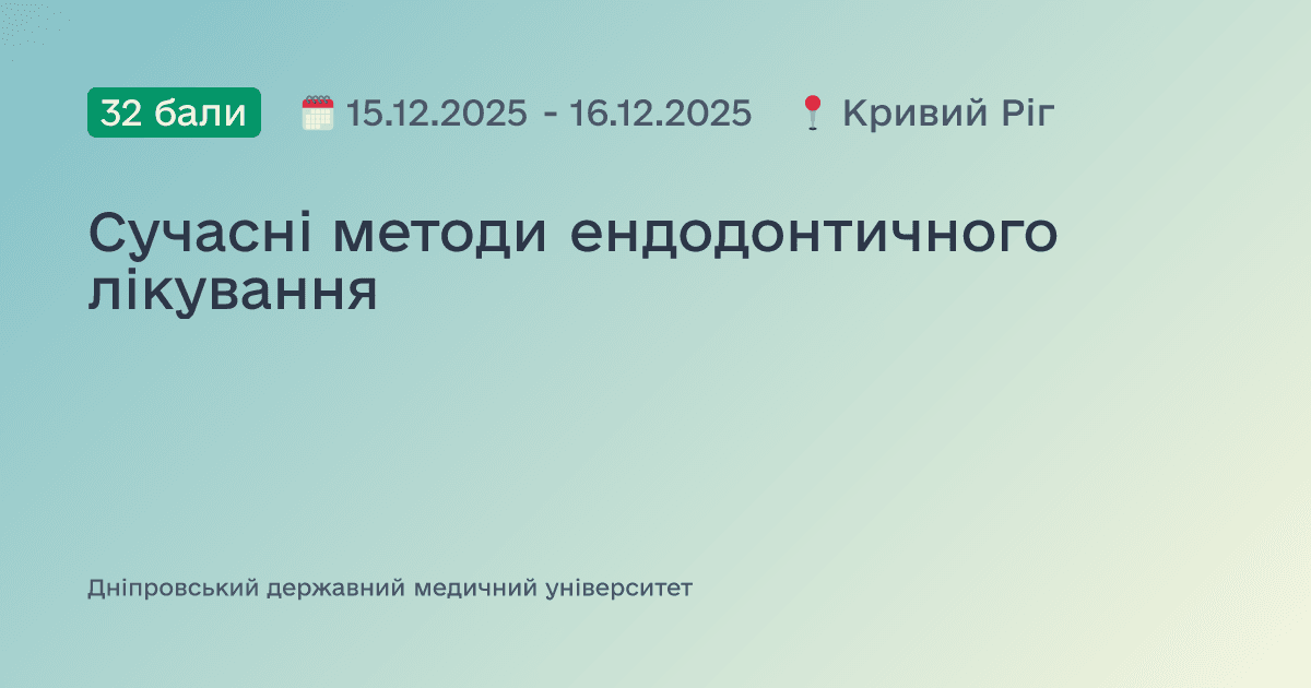 Сучасні методи ендодонтичного лікування