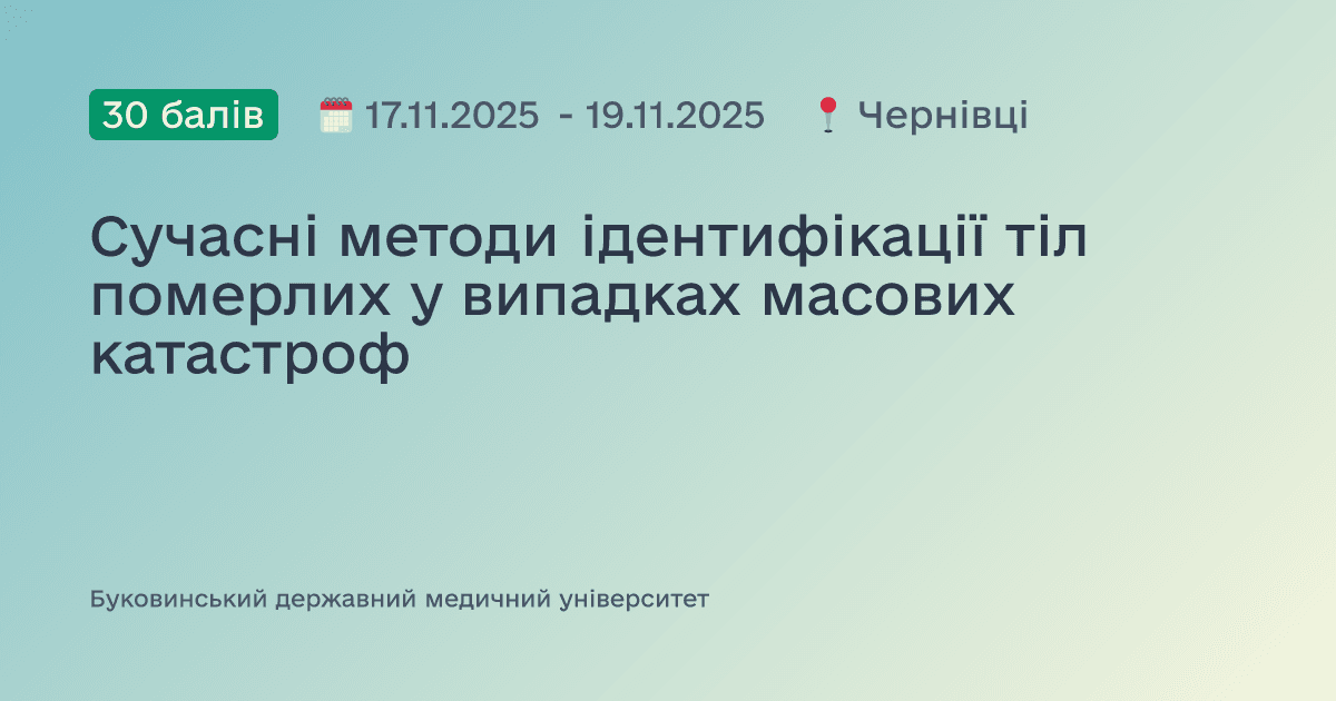 Сучасні методи ідентифікації тіл померлих у випадках масових катастроф