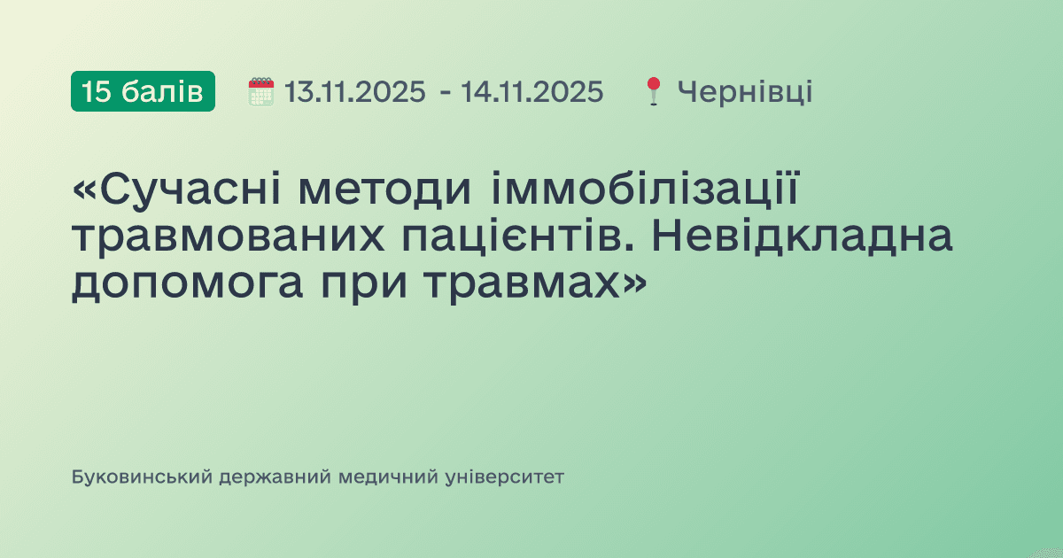 «Сучасні методи іммобілізації травмованих пацієнтів. Невідкладна допомога при травмах»