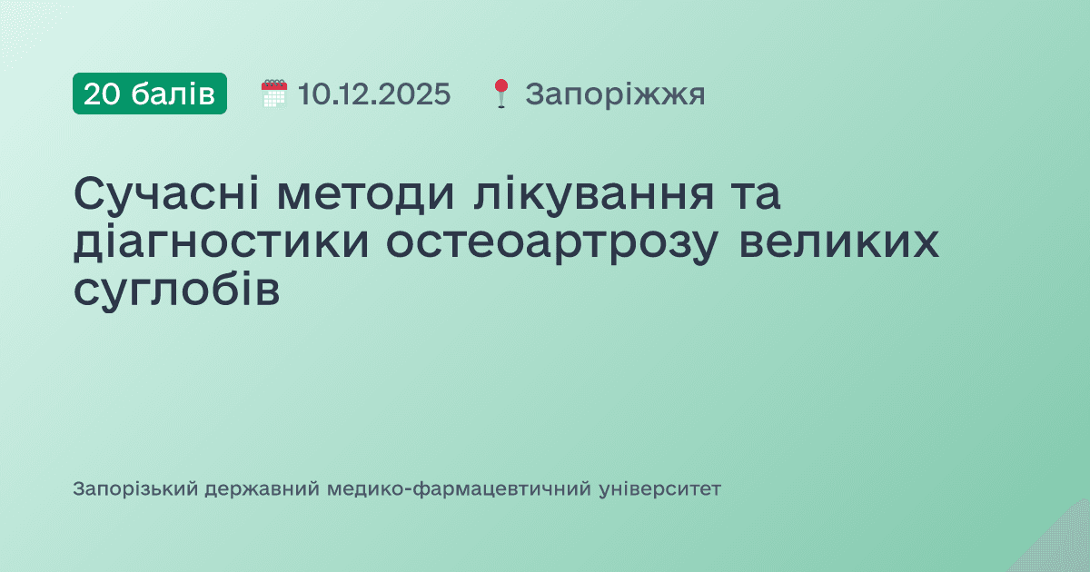 Сучасні методи лікування та діагностики остеоартрозу великих суглобів