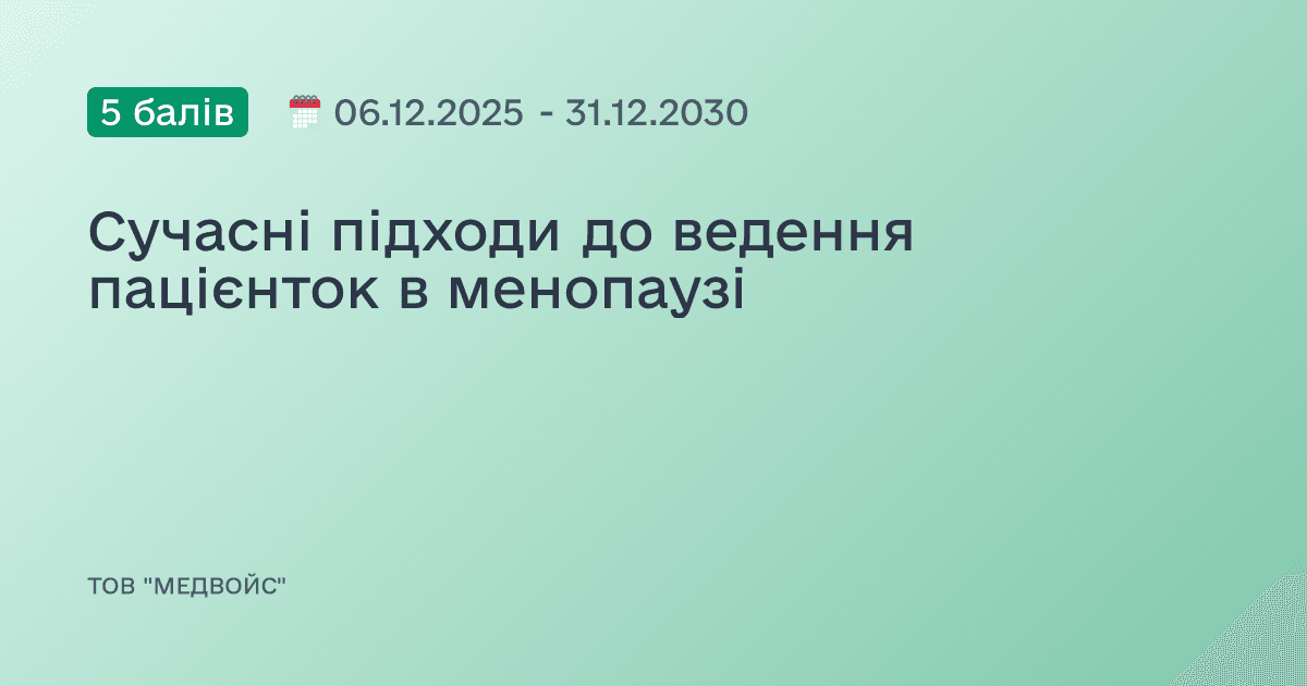 Сучасні підходи до ведення пацієнток в менопаузі