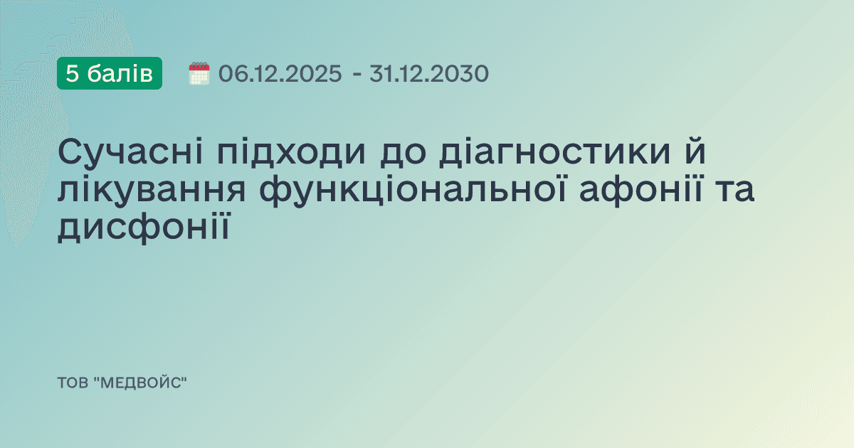 Сучасні підходи до діагностики й лікування функціональної афонії та дисфонії