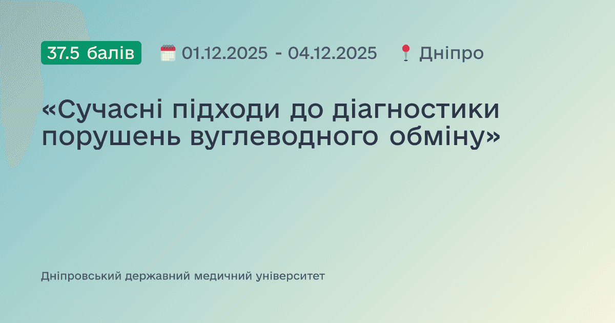«Сучасні підходи до діагностики порушень вуглеводного обміну»