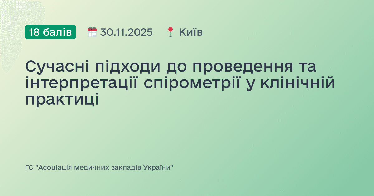 Сучасні підходи до проведення та інтерпретації спірометрії у клінічній практиці