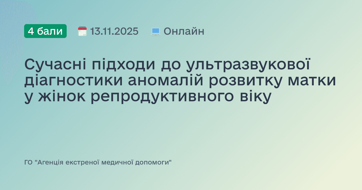Сучасні підходи до ультразвукової діагностики аномалій розвитку матки у жінок репродуктивного віку