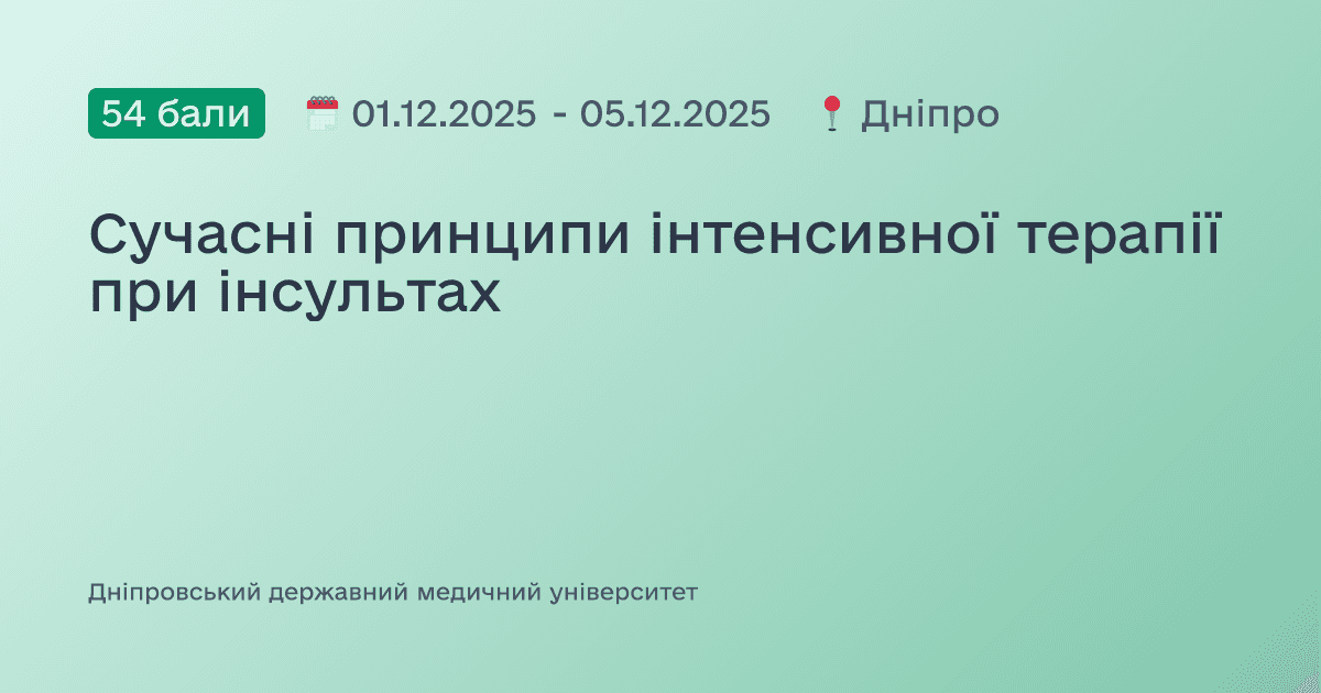 Сучасні принципи інтенсивної терапії при інсультах