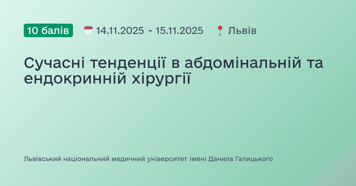 Сучасні тенденції в абдомінальній та ендокринній хірургії