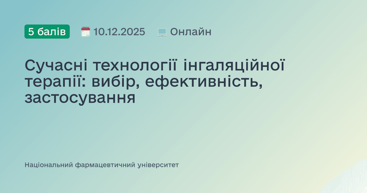 Сучасні технології інгаляційної терапії: вибір, ефективність, застосування