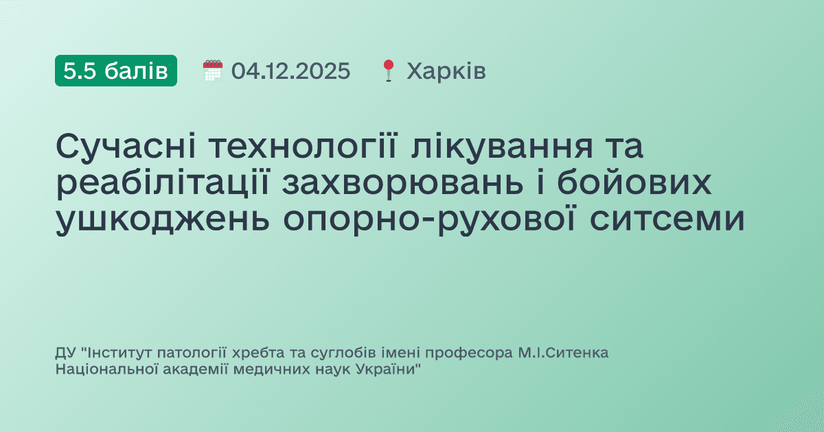 Сучасні технології лікування та реабілітації захворювань і бойових ушкоджень опорно-рухової ситсеми