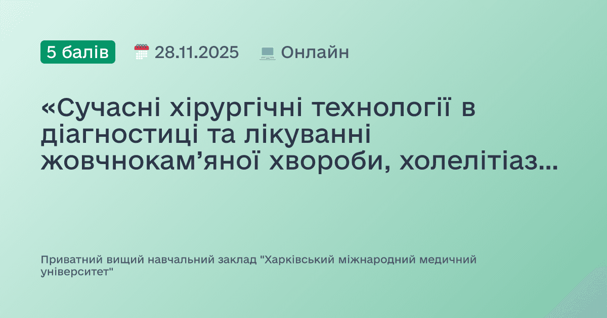 «Сучасні хірургічні технології в діагностиці та лікуванні жовчнокам’яної хвороби, холелітіазу, холедохолітіазу, вірсунголітіазу»