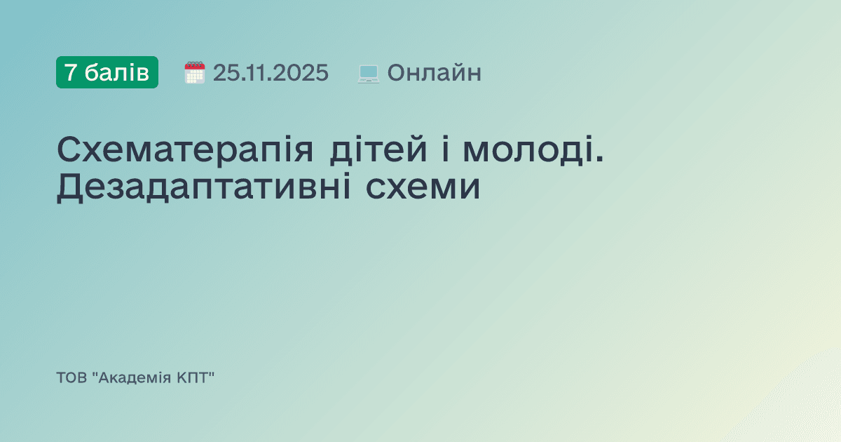 Схематерапія дітей і молоді. Дезадаптативні схеми