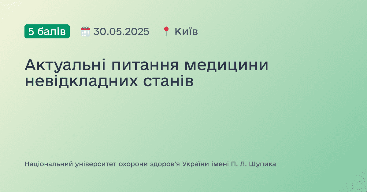 Актуальні питання медицини невідкладних станів