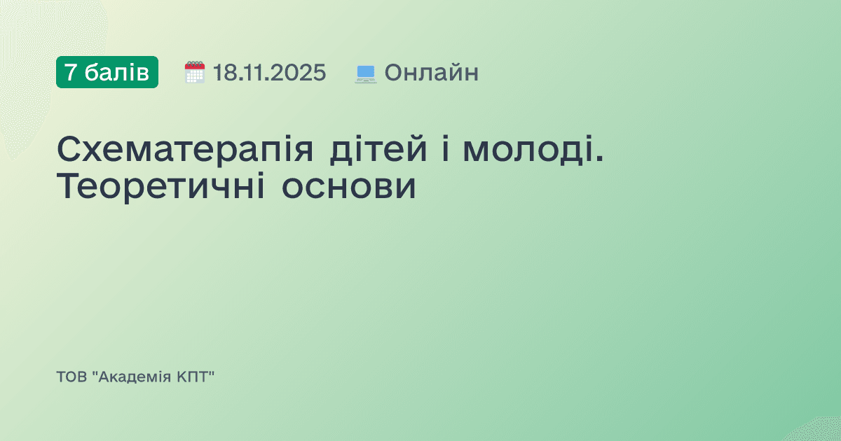 Схематерапія дітей і молоді. Теоретичні основи