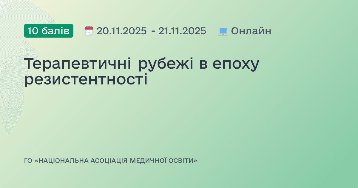 Терапевтичні рубежі в епоху резистентності