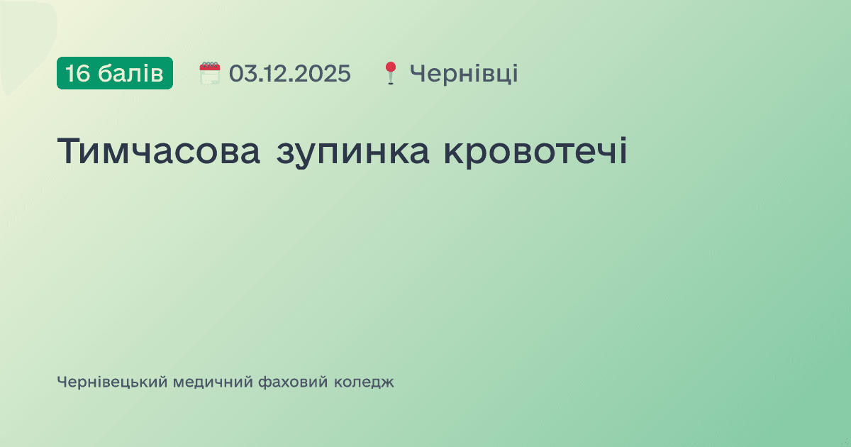 Тимчасова зупинка кровотечі
