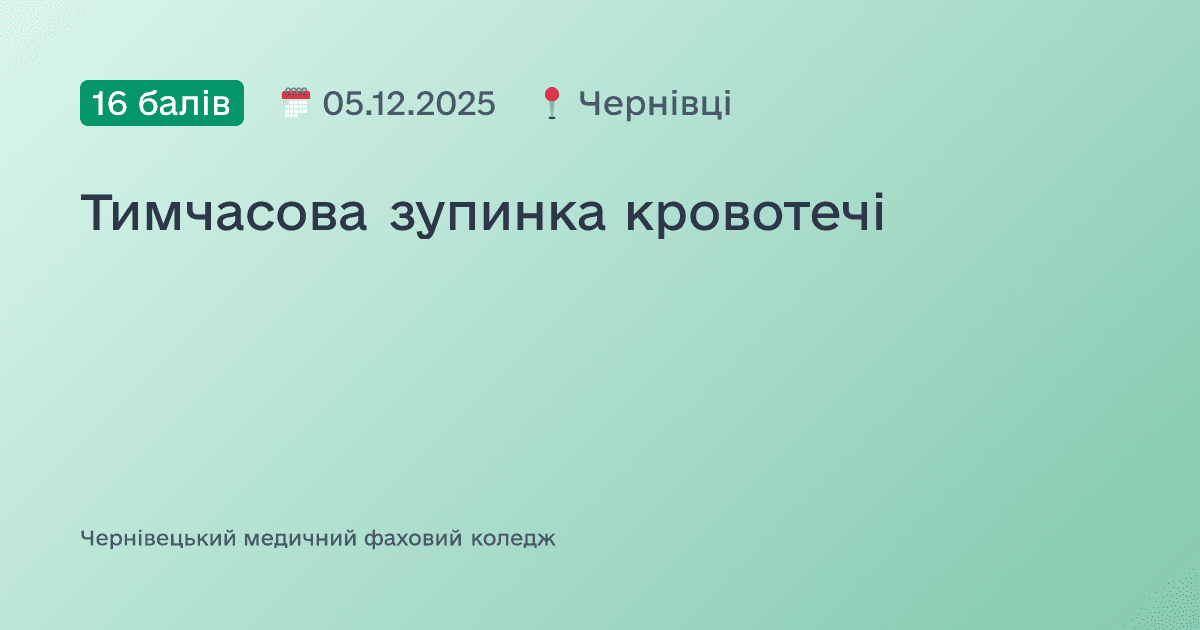 Тимчасова зупинка кровотечі