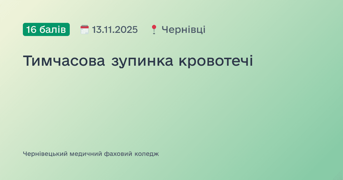 Тимчасова зупинка кровотечі