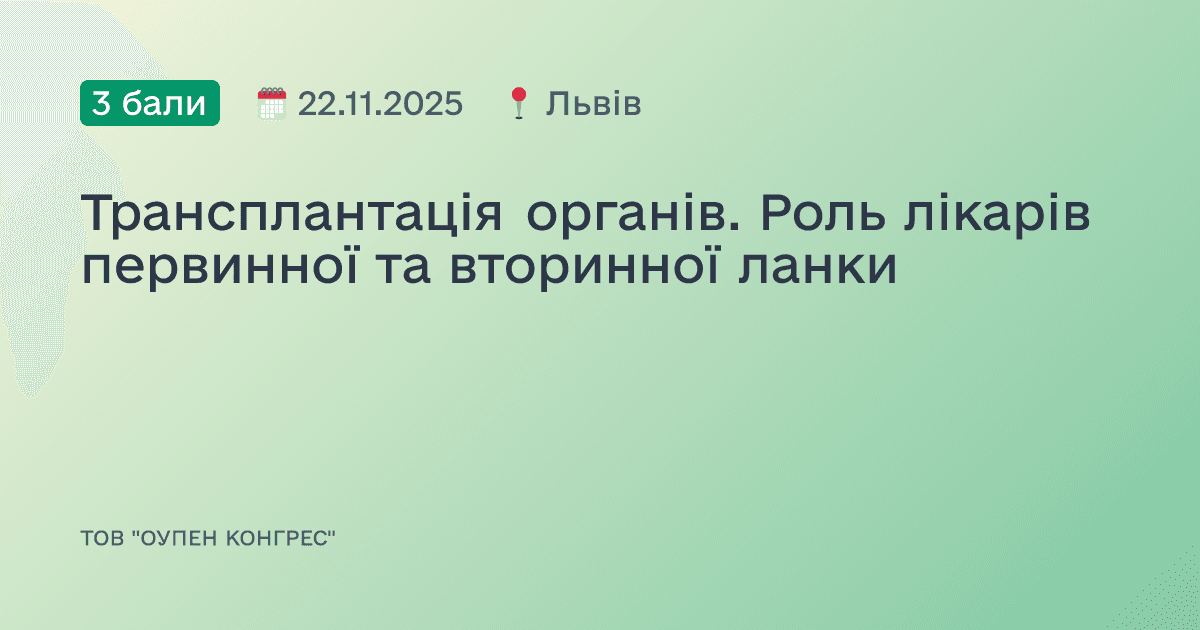 Трансплантація органів. Роль лікарів первинної та вторинної ланки