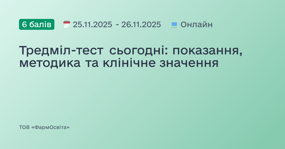 Тредміл-тест сьогодні: показання, методика та клінічне значення